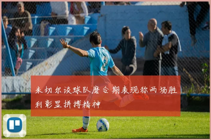 米切尔谈球队磨合期表现称两场胜利彰显拼搏精神