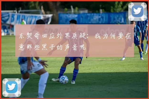 东契奇回应外界质疑：我为何要在意那些黑子的声音呢
