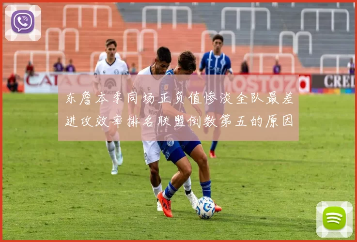 东詹本季同场正负值惨淡全队最差进攻效率排名联盟倒数第五的原因分析