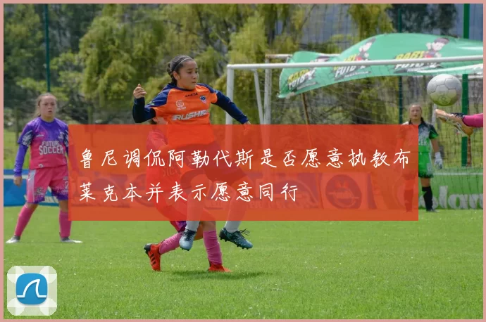 鲁尼调侃阿勒代斯是否愿意执教布莱克本并表示愿意同行