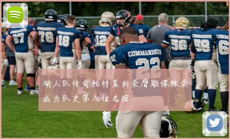 湖人队传奇帕特莱利荣膺雕像殊荣成为队史第八位名宿