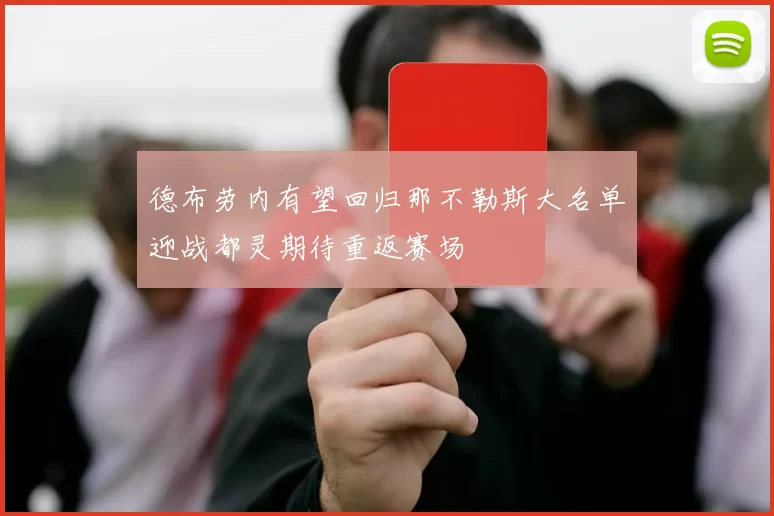 德布劳内有望回归那不勒斯大名单迎战都灵期待重返赛场